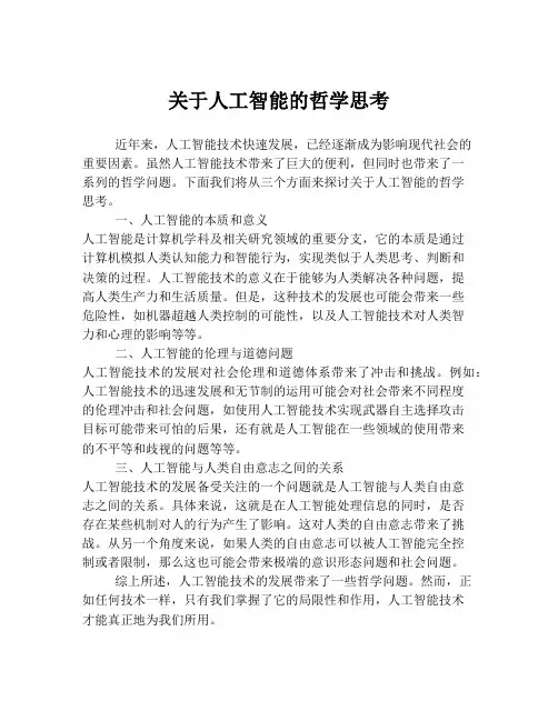 关于人工智能的哲学思考