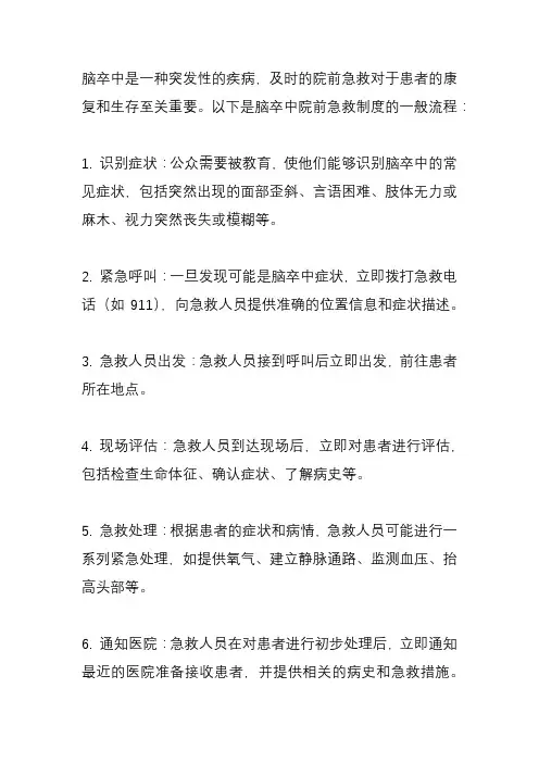 脑卒中院前急救制度
