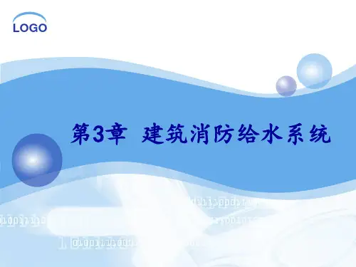 第3章 建筑消防给水系统-自喷