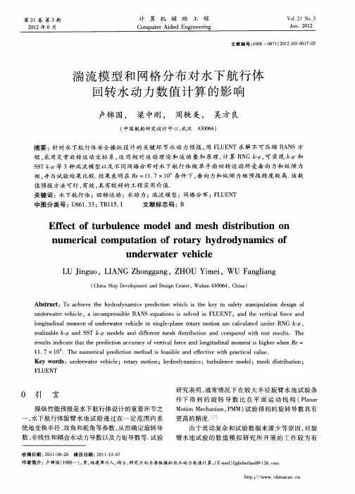 湍流模型和网格分布对水下航行体回转水动力数值计算的影响