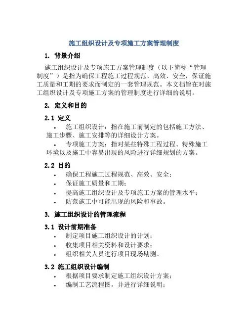 施工组织设计及专项施工方案管理制度