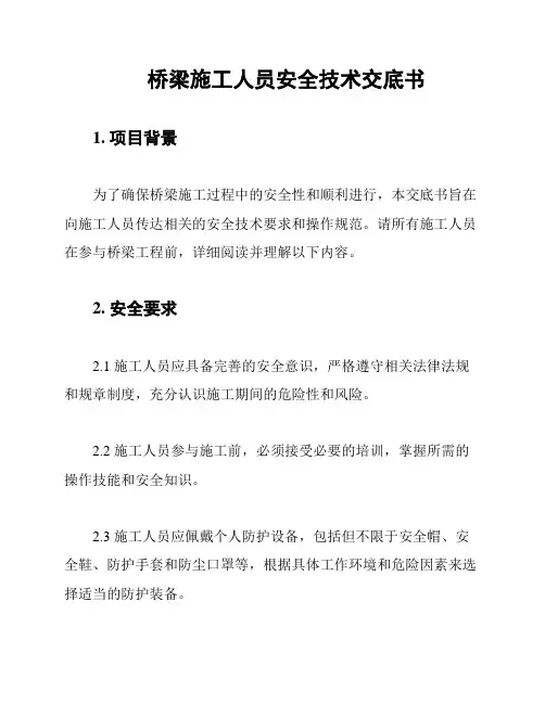 桥梁施工人员安全技术交底书