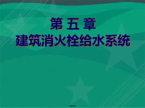 第五章建筑消火栓给水系统培训课件(共53张PPT)