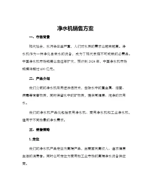 净水机销售方案
