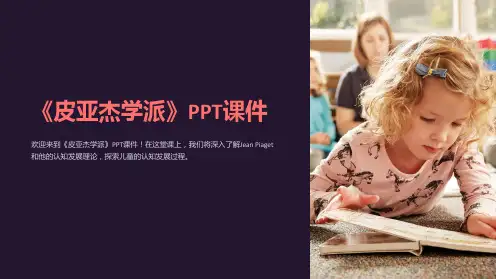 《皮亚杰学派》课件
