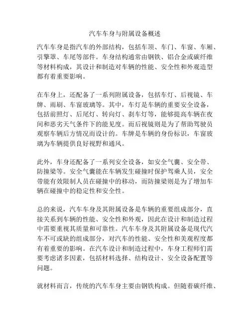 汽车车身与附属设备概述