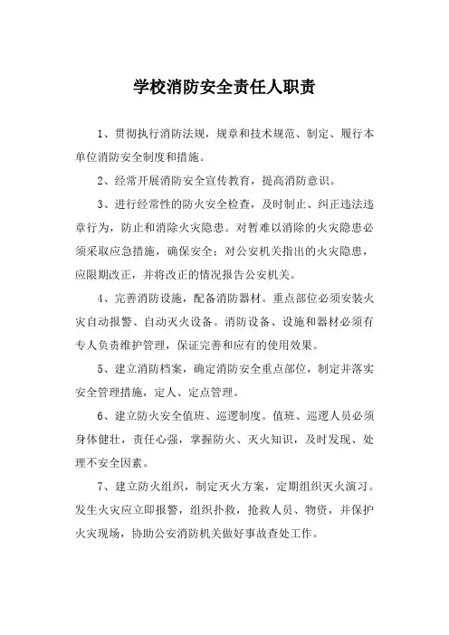 学校消防安全责任人职责