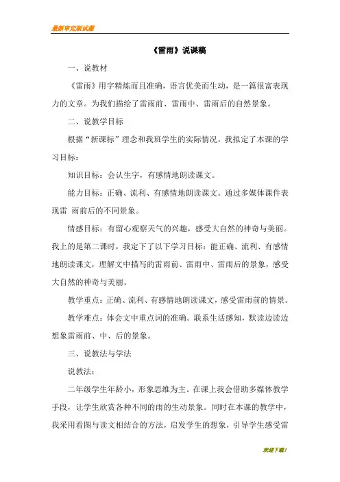 部编本人教版二年级下册语文16.雷雨(说课稿)