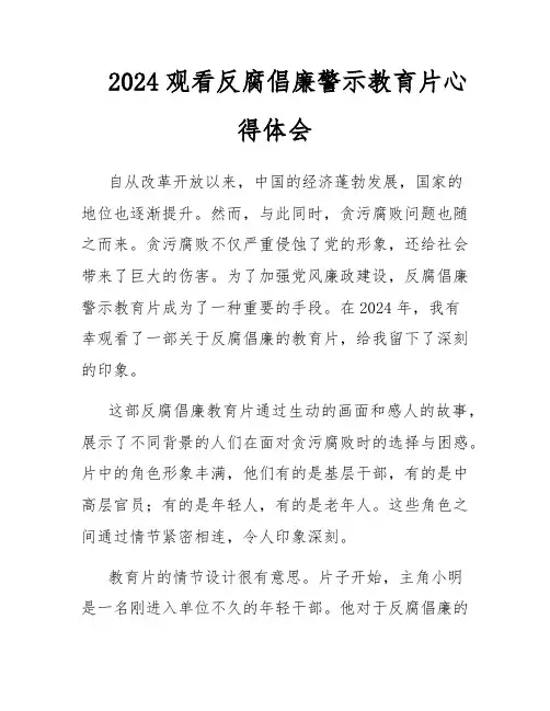 2024观看反腐倡廉警示教育片心得体会