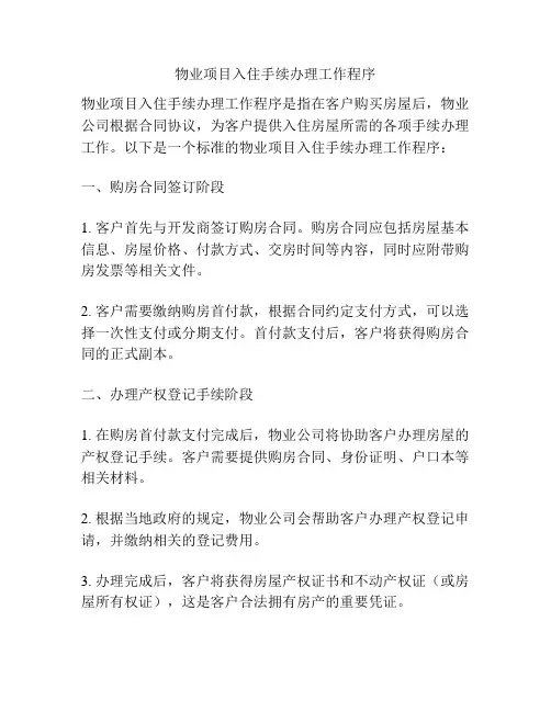 物业项目入住手续办理工作程序
