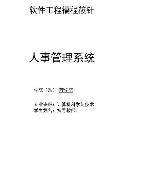 软件工程课程设计-人事管理系统