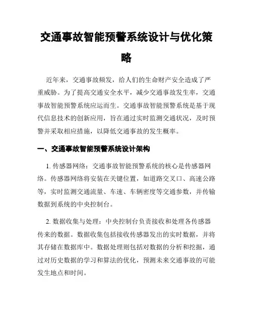 交通事故智能预警系统设计与优化策略