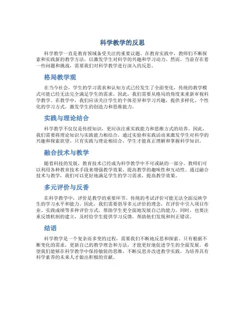 科学教学的反思