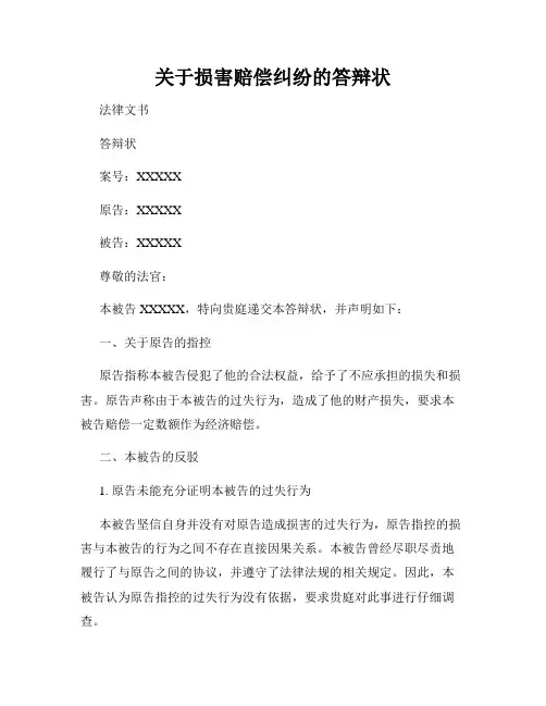 关于损害赔偿纠纷的答辩状