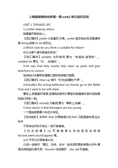 人教版新教材必修第一册unit1单元知识总结