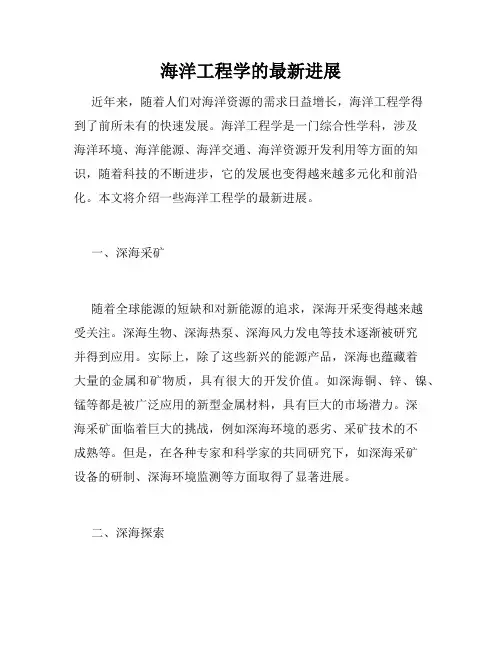 海洋工程学的最新进展