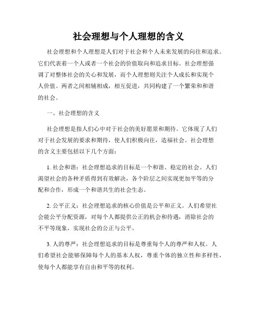 社会理想与个人理想的含义