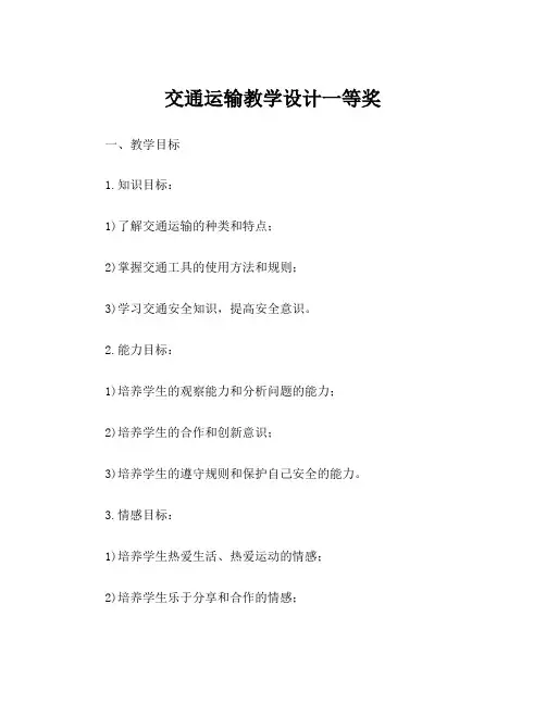 交通运输教学设计一等奖