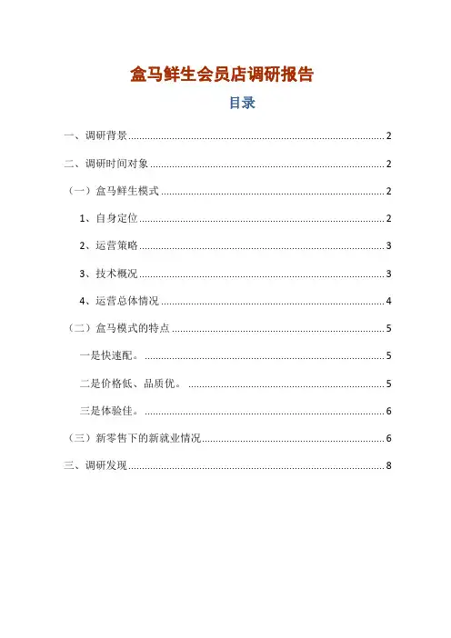 盒马鲜生会员店调研报告