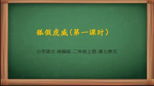 统编语文二年级上册《狐假虎威第一课时》课件