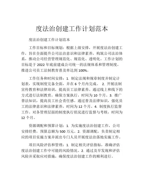 度法治创建工作计划范本