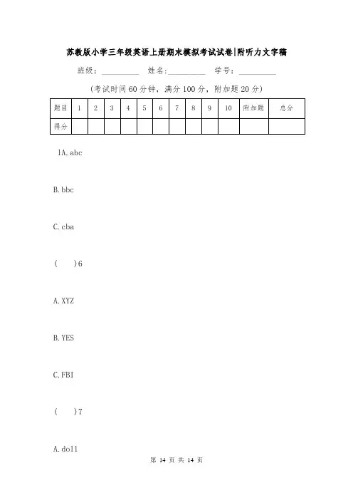 苏教版小学三年级英语上册期末模拟考试试卷-附听力文字稿