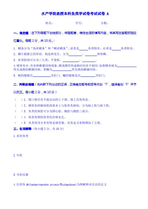 华中农业大学——鱼类学考试试卷A