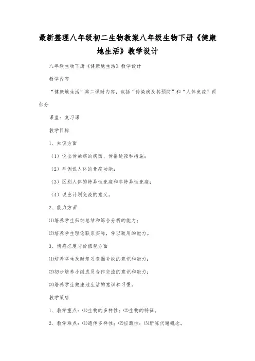 最新整理八年级初二生物八年级生物下册《健康地生活》教学设计.docx