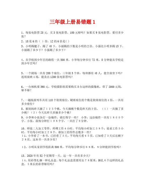 新苏教版三年级数学上册第一至三单元易错题集(通用)