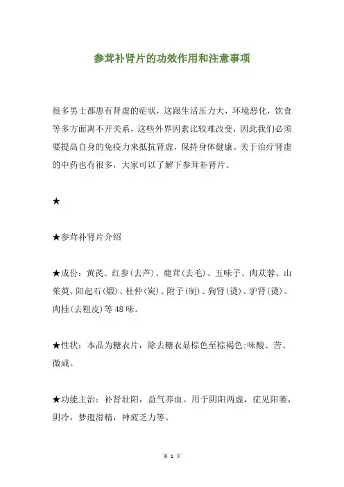 参茸补肾片的功效作用和注意事项
