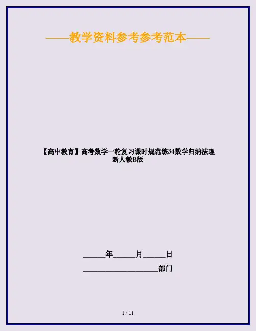 【高中教育】高考数学一轮复习课时规范练34数学归纳法理新人教B版