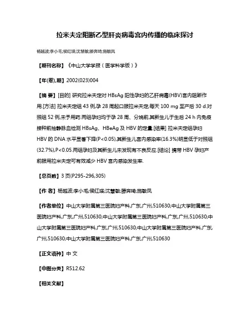 拉米夫定阻断乙型肝炎病毒宫内传播的临床探讨