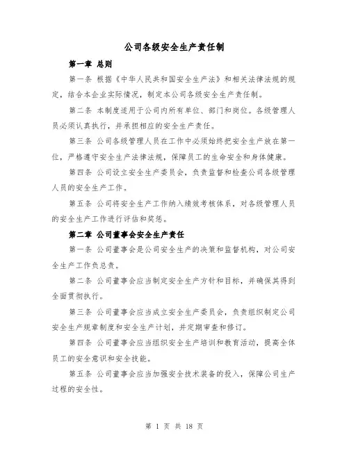 公司各级安全生产责任制(4篇)
