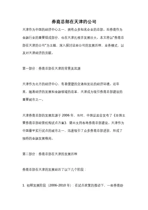 券商总部在天津的公司