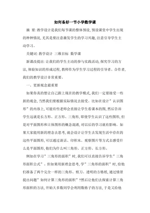 如何备好一节小学数学课