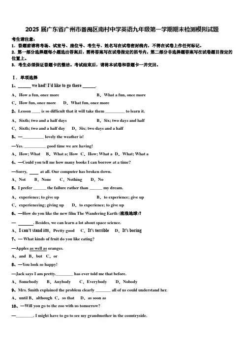 2025届广东省广州市番禺区南村中学英语九年级第一学期期末检测模拟试题含解析