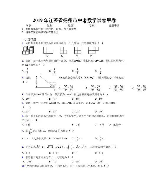 2019年江苏省扬州市中考数学试卷甲卷附解析