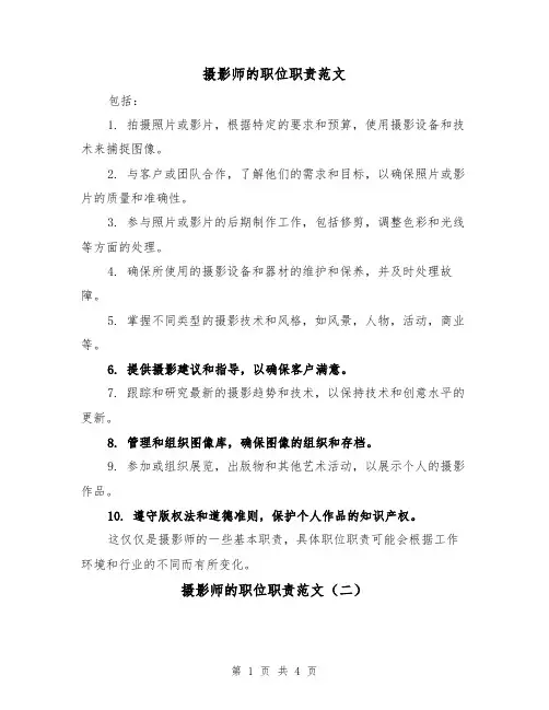 摄影师的职位职责范文(三篇)