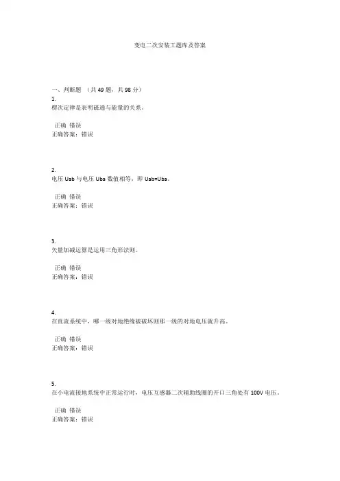 变电二次安装工题库及答案