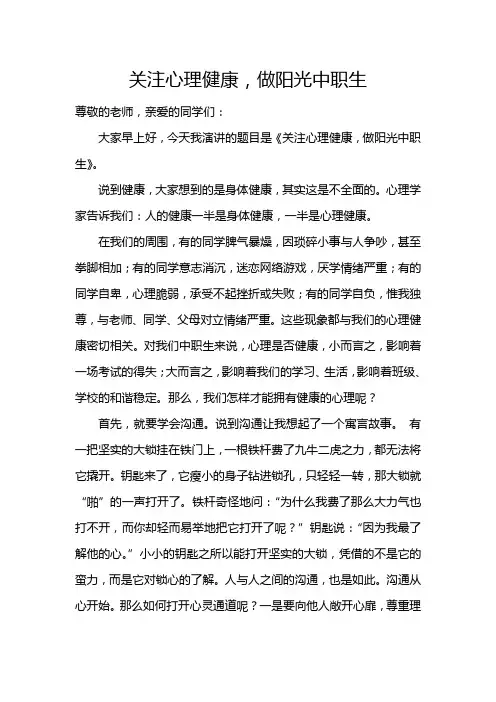 关注心理健康,做阳光中职生