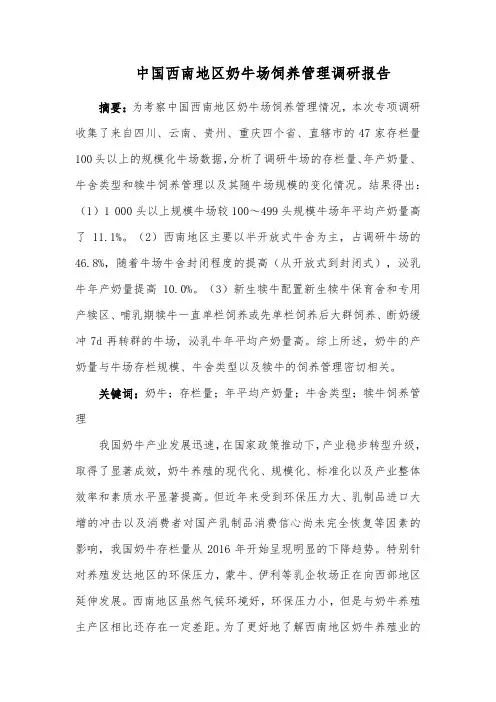 中国西南地区奶牛场饲养管理调研报告