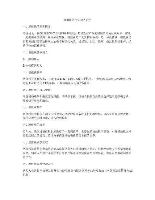 增值税热点知识点总结