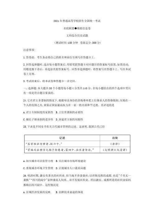 名校联盟2021年普通高等学校招生全国统一考试模拟信息卷(12月)文科综合历史试题 Word版含答案