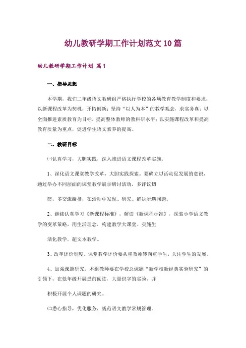 幼儿教研学期工作计划范文10篇
