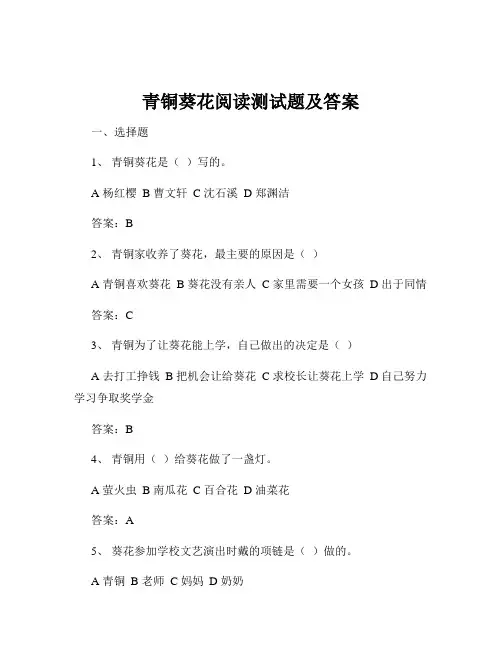 青铜葵花阅读测试题及答案