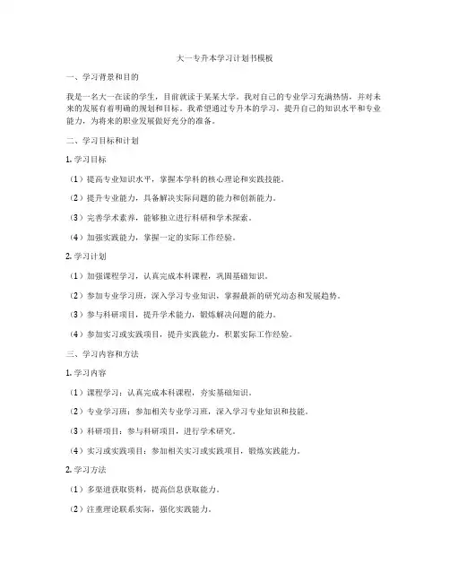 大一专升本学习计划书模板