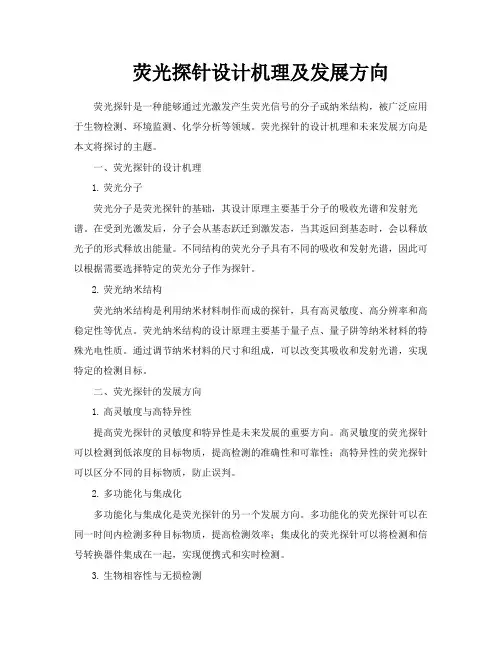 荧光探针设计机理及发展方向