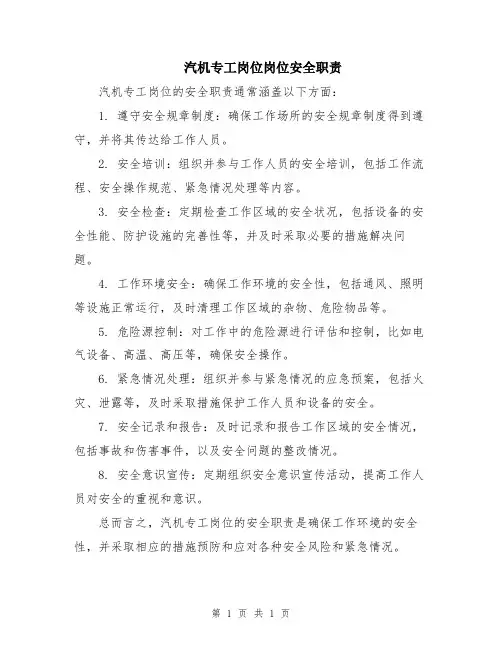 汽机专工岗位岗位安全职责