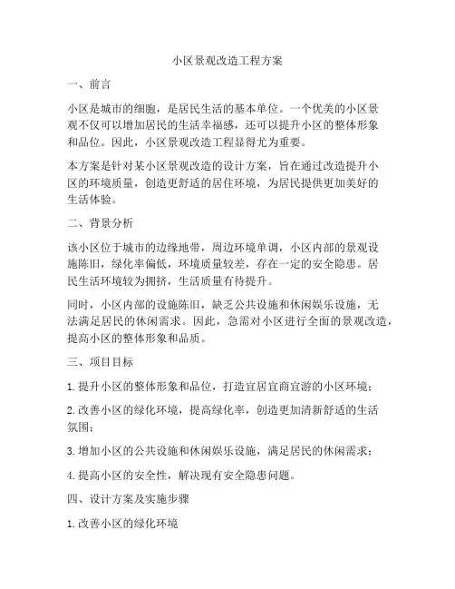 小区景观改造工程方案