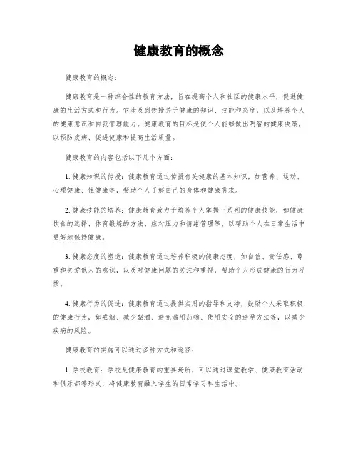 健康教育的概念